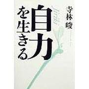 自力を生きる [単行本]