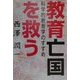 教育亡国を救う―科学的教育学のすすめ [単行本]