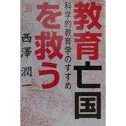 教育亡国を救う―科学的教育学のすすめ [単行本]