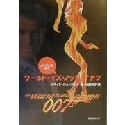 メイキング・オブ・ワールド・イズ・ノット・イナフ [単行本]