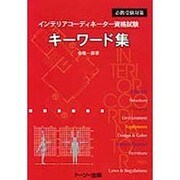 インテリアコーディネーター資格試験 キーワード集 [事典辞典]