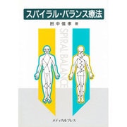 スパイラル・バランス療法 [単行本]