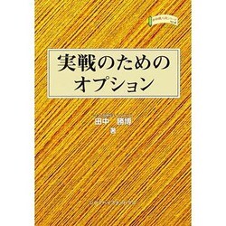 実戦のためのオプション(金融職人技シリーズ〈No.4〉) [単行本]