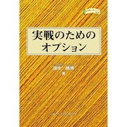 実戦のためのオプション(金融職人技シリーズ〈No.4〉) [単行本]