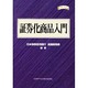 証券化商品入門(金融職人技シリーズ〈NO. 19〉) [単行本]