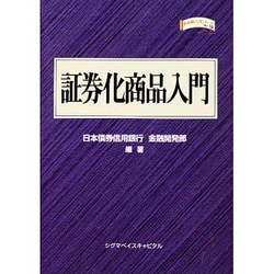 証券化商品入門(金融職人技シリーズ〈NO. 19〉) [単行本]
