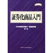 証券化商品入門(金融職人技シリーズ〈NO. 19〉) [単行本]