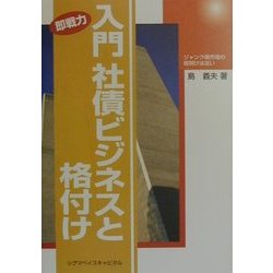 入門 社債ビジネスと格付け―ジャンク債市場の夜明けは近い [単行本]