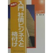 入門 社債ビジネスと格付け―ジャンク債市場の夜明けは近い [単行本]