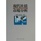 現代社債市場分析―新たなるアプローチ [単行本]
