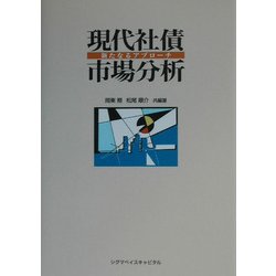 現代社債市場分析―新たなるアプローチ [単行本]