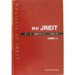 解析JREIT(金融職人技シリーズ) [単行本]