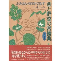 ふみさんの自分で治す草と野菜の常備薬 改訂新版 [単行本]