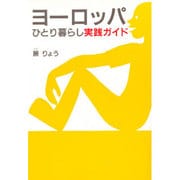 ヨーロッパひとり暮らし実践ガイド―ニッポン脱出計画 新装版 [単行本]