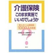 介護保険 このまま実施でいいのでしょうか―老人ホーム施設長1000人の本音 [単行本]