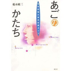 あごのかたち―外科的矯正歯科治療ガイド [単行本]