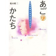 あごのかたち―外科的矯正歯科治療ガイド [単行本]