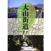 キャーッ!大山街道!!(未知の道シリーズ〈4〉) [単行本]