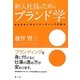 新入社員のためのブランド学―日本文化に学ぶブランディングの基本 [単行本]