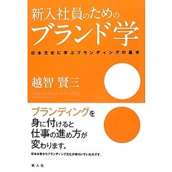新入社員のためのブランド学―日本文化に学ぶブランディングの基本 [単行本]