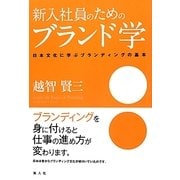新入社員のためのブランド学―日本文化に学ぶブランディングの基本 [単行本]