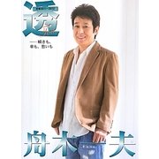 透 舟木一夫―瞬きも、華も、愁いも 密着2011～2012 [単行本]