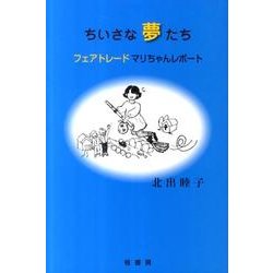 ちいさな夢たち－フェアトレードマリちゃんレポート [単行本]