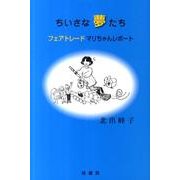 ちいさな夢たち－フェアトレードマリちゃんレポート [単行本]