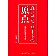 良いコンクリートの原点―単位水量の管理