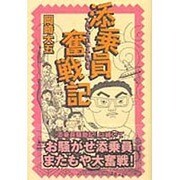 添乗員奮戦記 [単行本]