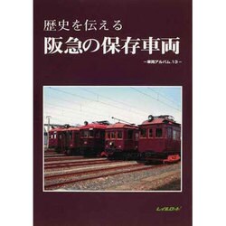 歴史を伝える阪急の保存車両　車両アルバム.13 車両アルバム13: 歴史を伝える阪急の保存車両 / 菅村書店 / 古本