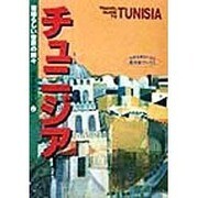チュニジアガイドブック(楽天舎ブックス―素晴らしい世界の国々 ガイドシリーズ〈2〉) [単行本]