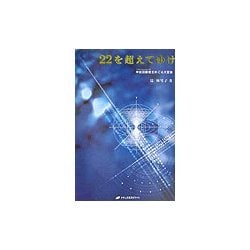 22を超えてゆけ―宇宙図書館(アカシック・レコード)をめぐる大冒険 [単行本]