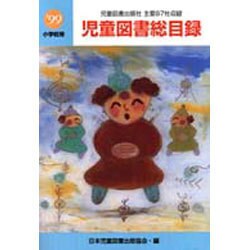 児童図書総目録 第47号(1999年度) 小学校用 [単行本]