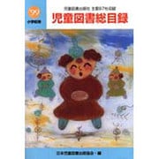 児童図書総目録 第47号(1999年度) 小学校用 [単行本]