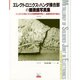 エレクトロニクス・ハンダ接合部の顕微鏡写真集－ハンダづけ部とその欠陥顕微鏡写真&付録検鏡用試料作製法（クジラブックス） [単行本]