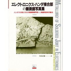 エレクトロニクス・ハンダ接合部の顕微鏡写真集－ハンダづけ部とその欠陥顕微鏡写真&付録検鏡用試料作製法（クジラブックス） [単行本]