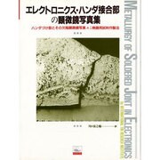 エレクトロニクス・ハンダ接合部の顕微鏡写真集－ハンダづけ部とその欠陥顕微鏡写真&付録検鏡用試料作製法（クジラブックス） [単行本]
