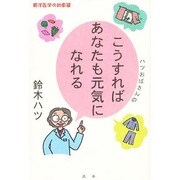 ハツおばさんのこうすればあなたも元気になれる [単行本]