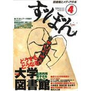 ず・ぼん4－どうする、どうなる?　大学図書館(図書館とメディアの本) [単行本]