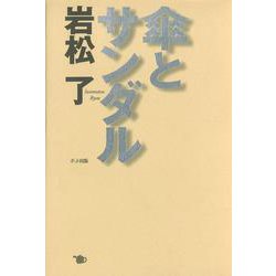 傘とサンダル [単行本]