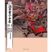 大江山千丈ヶ嶽 酒呑童子由来 [絵本]