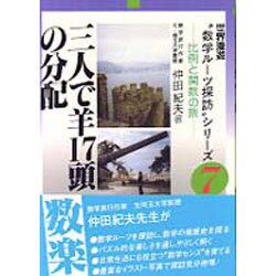 三人で羊17頭の分配―比例と関数の旅(世界漫遊"数学ルーツ探訪"シリーズ〈7〉) [単行本]