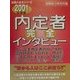 内定者完全インタビュー〈2001年度版〉(就職の赤本シリーズ) [単行本]