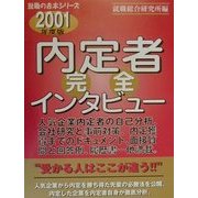 内定者完全インタビュー〈2001年度版〉(就職の赤本シリーズ) [単行本]