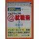 ジョブウェブの@(インターネット)就職術〈2001年度版〉 [単行本]