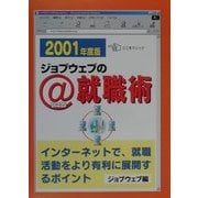 ジョブウェブの@(インターネット)就職術〈2001年度版〉 [単行本]