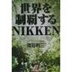 世界を制覇するNIKKEN [単行本]