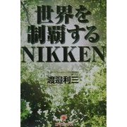世界を制覇するNIKKEN [単行本]
