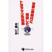 世界一周飛行に挑戦したトヨタマンの記録 [単行本]